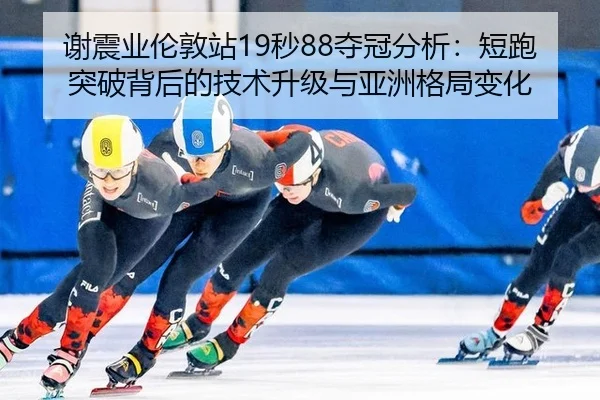 xie-zhen-ye-lun-dun-zhan-miao-duo-guan-fen-xi-duan-pao-tu-po-bei-hou-de-ji-shu-sheng-ji-yu-ya-zhou-ge-ju-bian-hua-3-102.jpg
