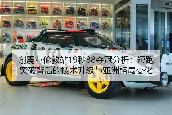谢震业伦敦站19秒88夺冠分析：短跑突破背后的技术升级与亚洲格局变化